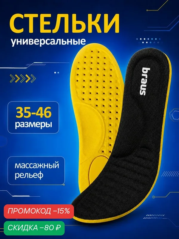Стельки мужские женские спортивные для обуви универсальные BRAUS 37-38 — BRAUS, скидка по промокоду Яндекс Маркет