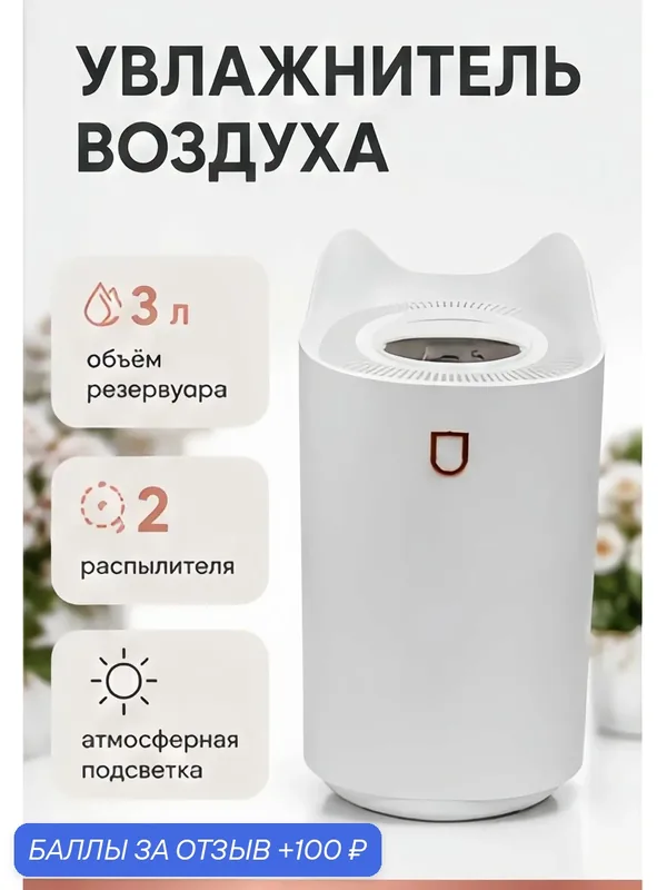 Увлажнитель воздуха 3 л с двойным распылением, подсветкой, 3 режимами работы, USB Type-C, для дома, спальни и офиса 5 Вт — 100 баллов за отзыв Яндекс Маркет