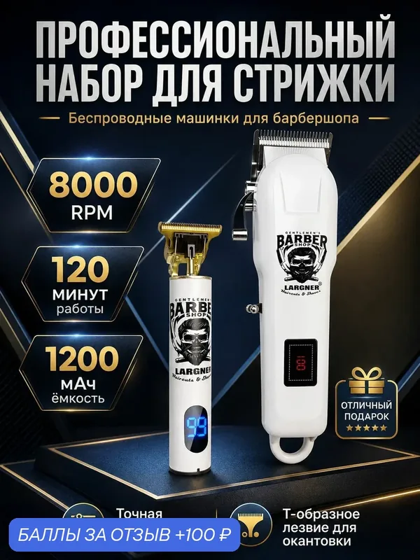 Набор профессиональных парикмахерских машинок LARGNER T9 беспроводные IPX6, триммер для окантовки, дисплей, 8 насадокограничителей — 100 баллов за отзыв Яндекс Маркет