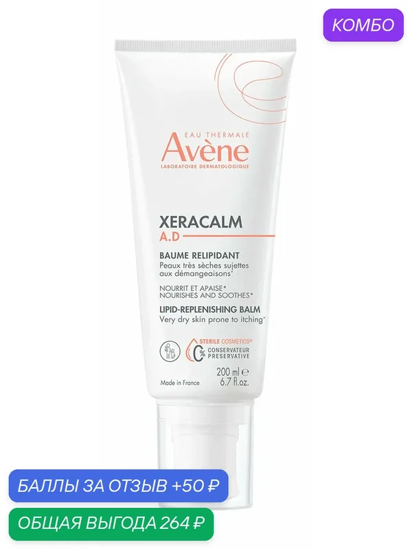 AVENE XeraCalm A.D. Бальзам для лица, 200 мл — AVENE, промокод и 50 баллов за отзыв Яндекс Маркет