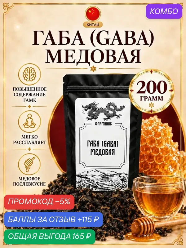 Чай Габа Медовая Настоящий Китайский крупнолистовой улун (Honey GABA Oolong) 200 гр. — ФЛАМИНИС, скидка по промокоду Яндекс Маркет