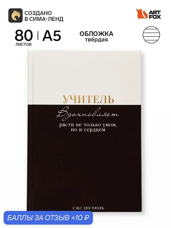 Ежедневник А5, 80 л, твердая обложка "Учитель вдохновляет расти не только умом, но и сердцем" 10991894 — ArtFox, 10 баллов за отзыв Яндекс Маркет