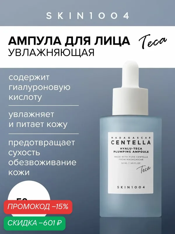 Skin1004 Сыворотка для лица ампульная омолаживающая с церамидами и пептидами, 50 мл — Skin1004, скидка по промокоду Яндекс Маркет