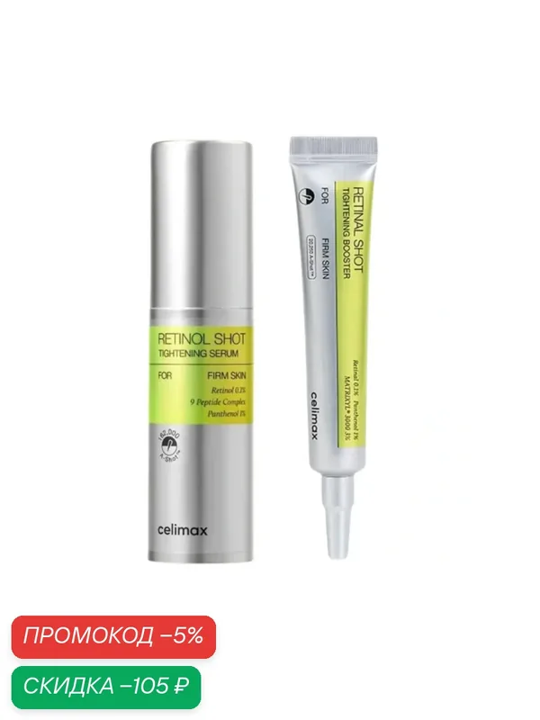 Набор косметики Celimax The Vita-A Retinol Shot, лифтинг сыворотка и бустер, для лица, с ретинолом — скидка по промокоду Яндекс Маркет