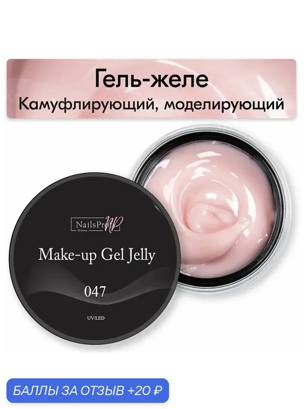NailsProfi, Камуфлирующий, моделирующий гель желе трехфазный для наращивания ногтей на формах и типсах, Make-Up Gel Jelly 047 — 15 гр — NailsProfi, 20 баллов за отзыв Яндекс Маркет