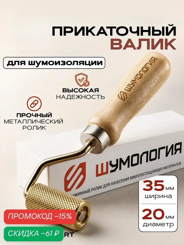 Валик (ролик) прикаточный Шумология Standart для шумоизоляции автомобиля. — Шумология, скидка по промокоду Яндекс Маркет