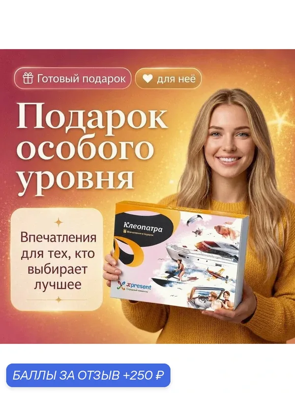 Подарочный набор «Клеопатра» (137 впечатлений на выбор) — Xpresent, 250 баллов за отзыв Яндекс Маркет