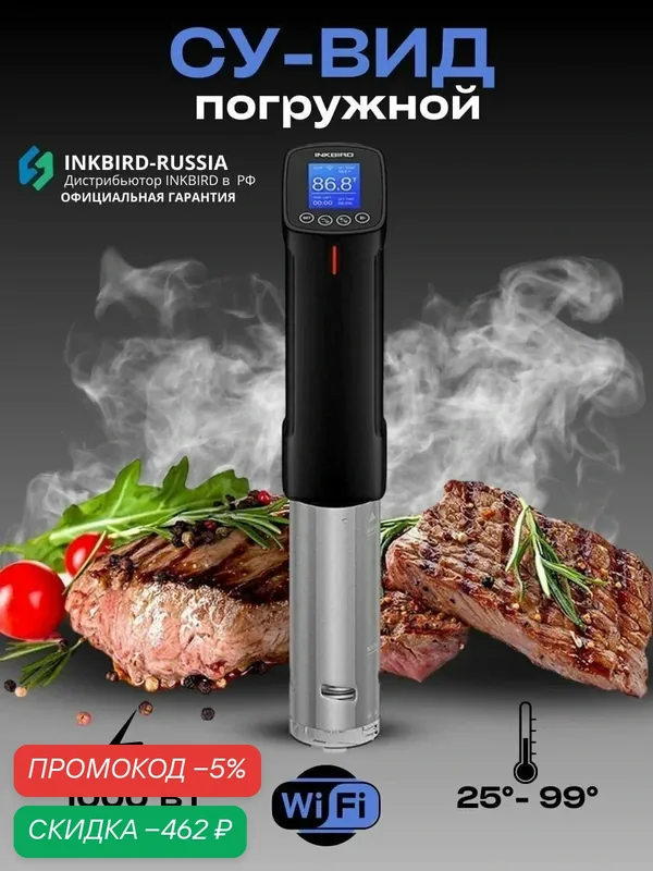 Сувид погружной INKBIRD ISV-100W, с поддержкой WI-FI 2, 4 ГГц, 1000 Вт — INKBIRD, скидка по промокоду Яндекс Маркет