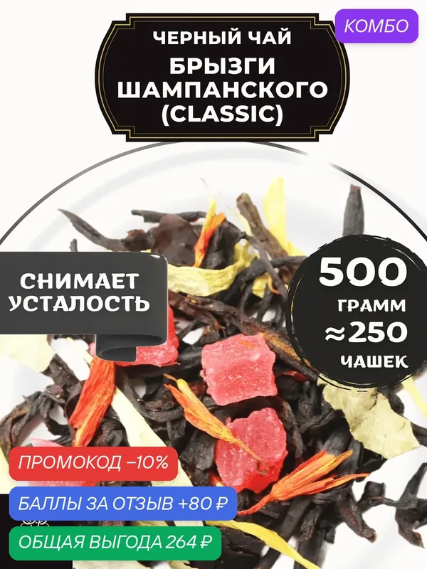 Индийский Черный чай с ананасом, календулой и сафлором Брызги шампанского (Classic - Классик) от Полезный чай / HEALTHY TEA, 500 гр — HEALTHY TEA, скидка по промокоду Яндекс Маркет