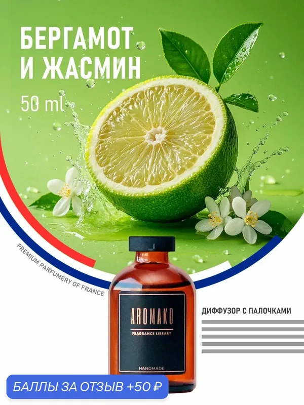 Ароматический диффузор с палочками Бергамот и жасмин 50 мл, ароматизатор для дома и офиса, парфюм для дома AROMAKO — AromaKo, 50 баллов за отзыв Яндекс Маркет