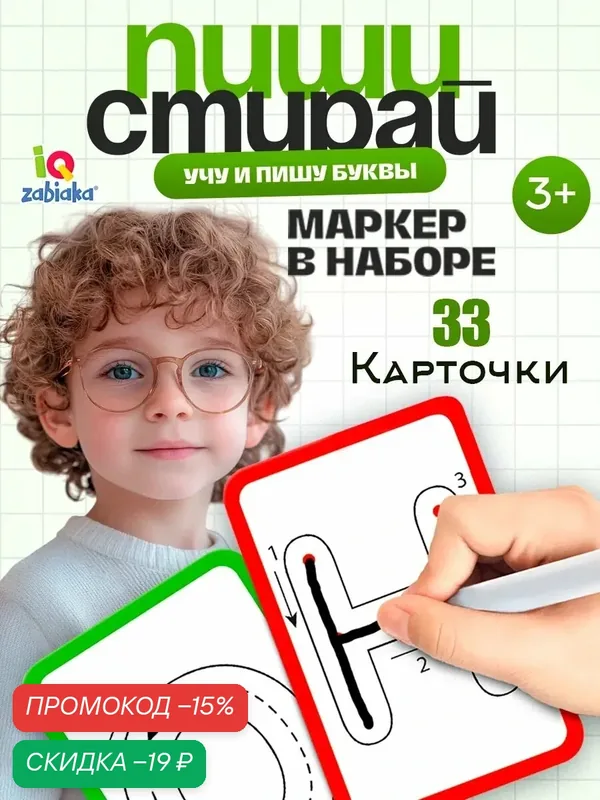 Обучающий набор пиши-стирай для детей IQ-ZABIAKA "Учу и Пишу Буквы", прописи для малышей с карточками — IQ-ZABIAKA, скидка по промокоду Яндекс Маркет
