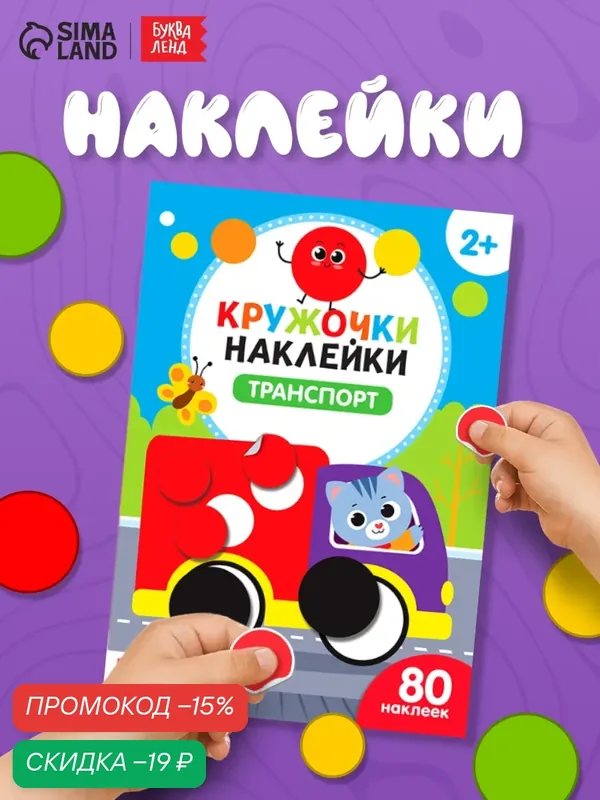 Наклейки детские кружочки "Транспорт" книжка 16 стр, 80 калеек, буква-ленд — Буква-Ленд, скидка по промокоду Яндекс Маркет