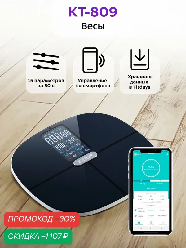 Весы Kitfort КТ-809, управление со смартфона, до 180 кг нагрузка — Kitfort, скидка по промокоду Яндекс Маркет