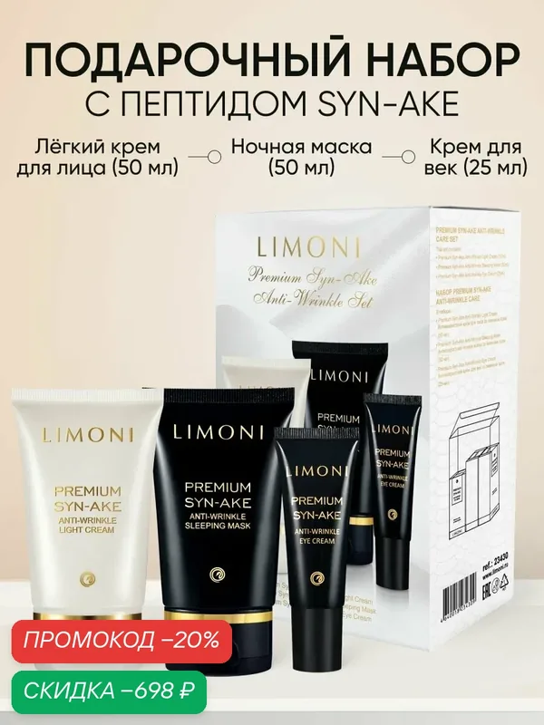LIMONI Подарочный набор корейской косметики с коллагеном, Premium Syn-Ake — Limoni, скидка по промокоду Яндекс Маркет