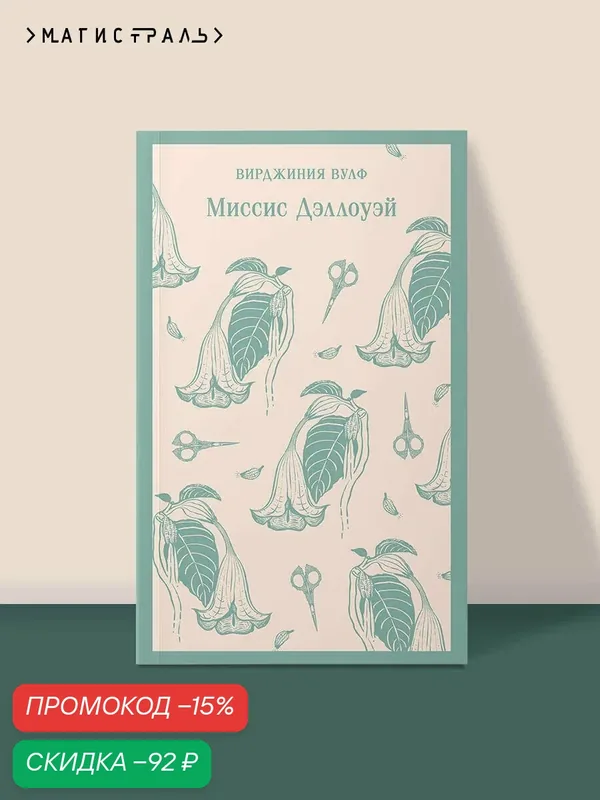 Вулф В. Миссис Дэллоуэй — ЭКСМО, скидка по промокоду Яндекс Маркет