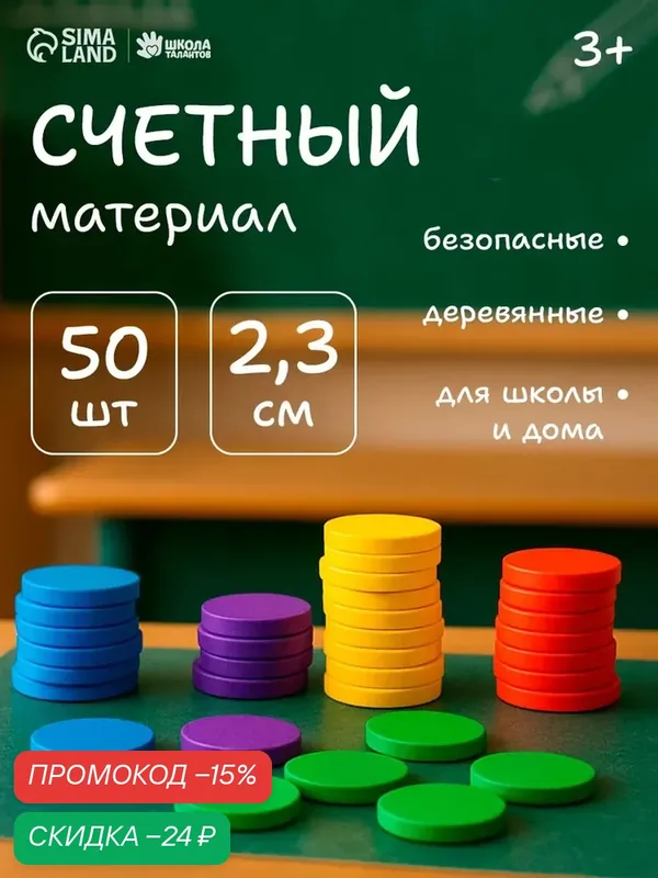 Счетный материал "Кружочки", набор 50 шт, развивает концентрацию, моторику, мышление, для детей и малышей — Лесная мастерская, скидка по промокоду Яндекс Маркет