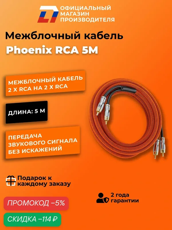 Межблочный кабель 2 rca для подключения усилителя в автомобиле межблок DL Audio Phoenix RCA 5M — DL Audio, скидка по промокоду Яндекс Маркет