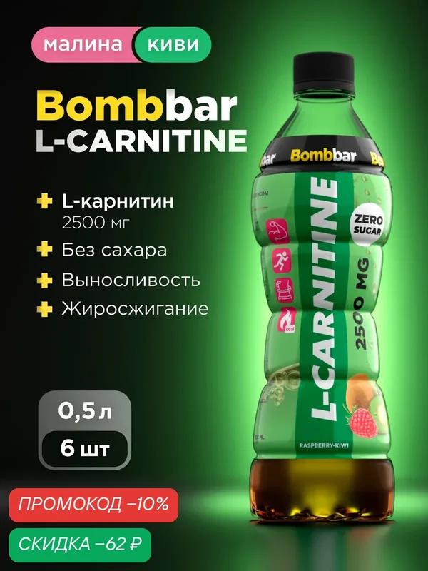 Напиток Bombbar L-карнитин 2500 мг без сахара "Малина-киви" 500 мл х 6 — BOMBBAR, скидка по промокоду Яндекс Маркет
