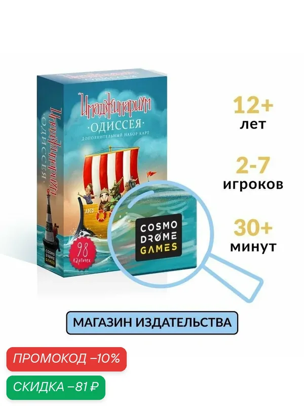 Настольная игра"Имаджинариум Одиссея", ассоциативная, 1 колода — Cosmodrome Games, скидка по промокоду Яндекс Маркет