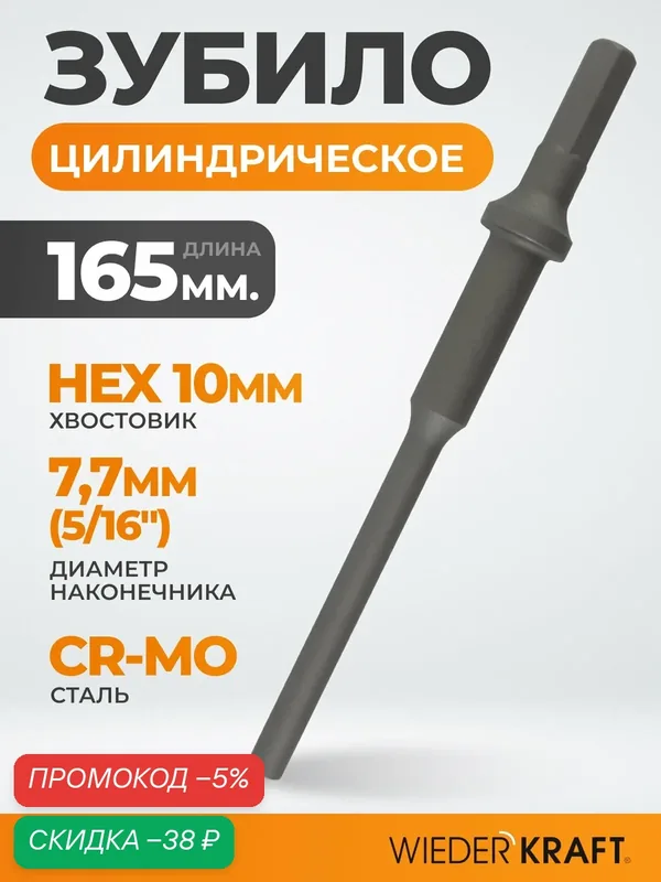 Зубило цилиндрическое 5/16", HEX пневмозубило 165 х 7, 7 мм, Cr-Mo WDK-HX24134 — WIEDERKRAFT, скидка по промокоду Яндекс Маркет