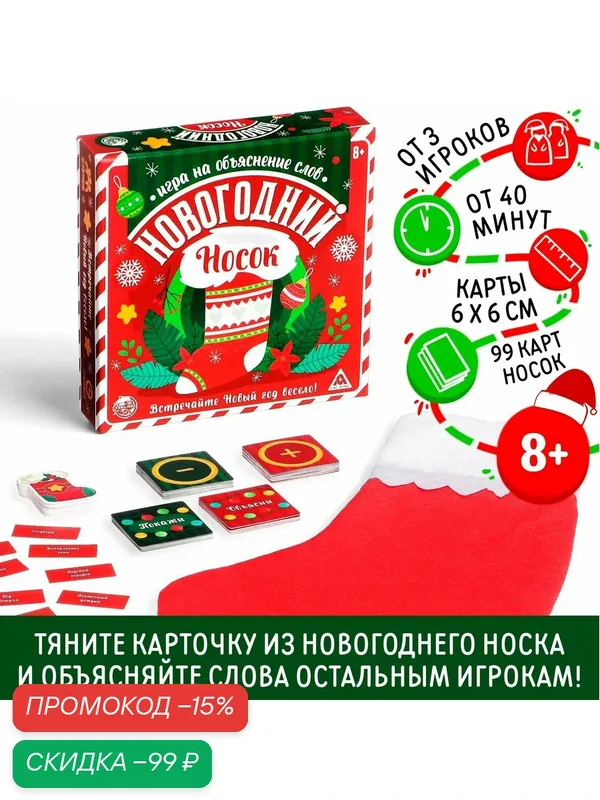 Настольная игра для компании «Новый год: Носок», 99 карт, носок, 8+ — ЛАС ИГРАС, скидка по промокоду Яндекс Маркет