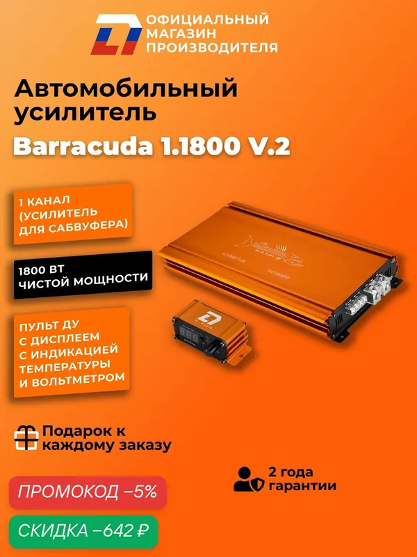 Усилитель для сабвуфера DL Audio Barracuda 1.1800 V.2, 1800 Вт — DL Audio, скидка по промокоду Яндекс Маркет