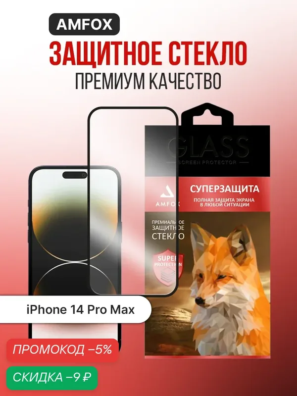 Защитное стекло на iPhone 14 Pro Max, на полный экран, защитная пленка на айфон 14 про макс, как remax, черное — AMFOX, скидка по промокоду Яндекс Маркет