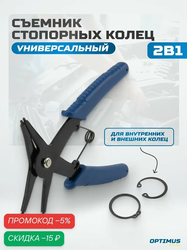 Съемник стопорных колец универсальный двусторонний 2 в 1 OPTIMUS HD RS210 — Optimus, скидка по промокоду Яндекс Маркет
