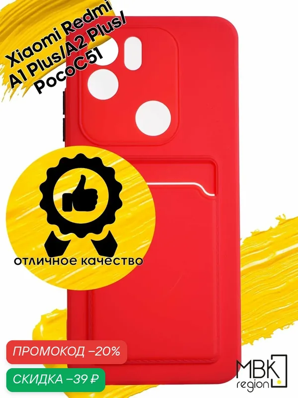 Чехол для карты на Xiaomi Redmi A1+ (a1plus) & Redmi A2+ (a2plus) & Poco C51 / чехол на редми а1+ (а1 плюс) и редми а2+ (а2 плюс) и поко с51 красный — WUW, скидка по промокоду Яндекс Маркет