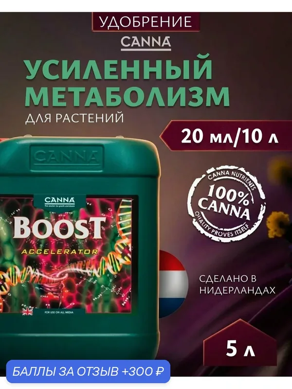 Удобрение для повышения метаболизма растений Canna Boost Accelerator 5 л. — Canna, 300 баллов за отзыв Яндекс Маркет
