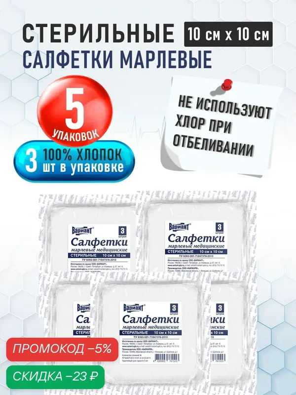 Салфетки марлевые Вариант медицинские стерильные 10см х 10 см №3, 8сл 32г блистер, 5 упаковок в наборе — ВАРИАНТ, скидка по промокоду Яндекс Маркет