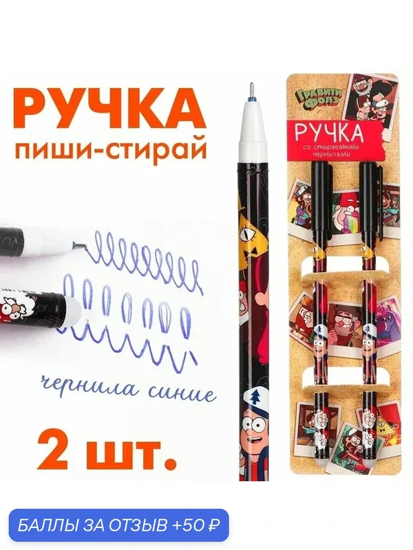 Набор гелевых ручек, пиши-стирай, 2 шт, "Гравити Фолз", 0, 5 мм, синий — Disney, 50 баллов за отзыв Яндекс Маркет