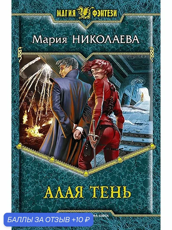 Алая Тень — Альфа-книга, 10 баллов за отзыв Яндекс Маркет
