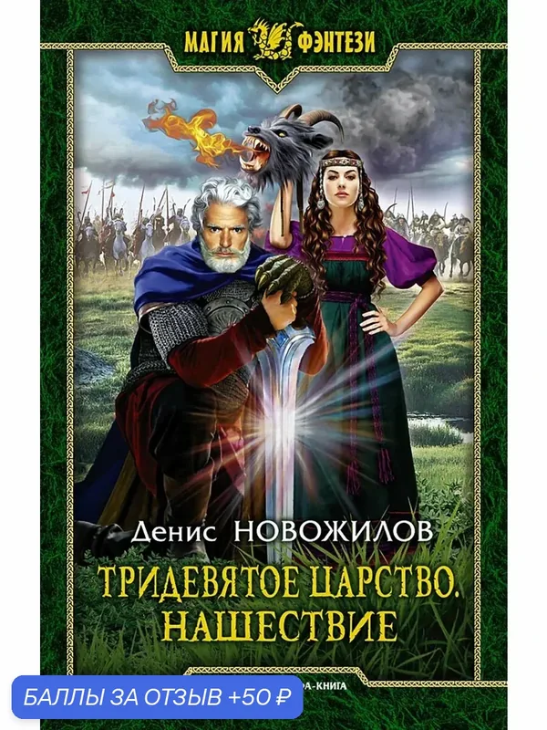 Тридевятое царство. Нашествие — Альфа-книга, 50 баллов за отзыв Яндекс Маркет