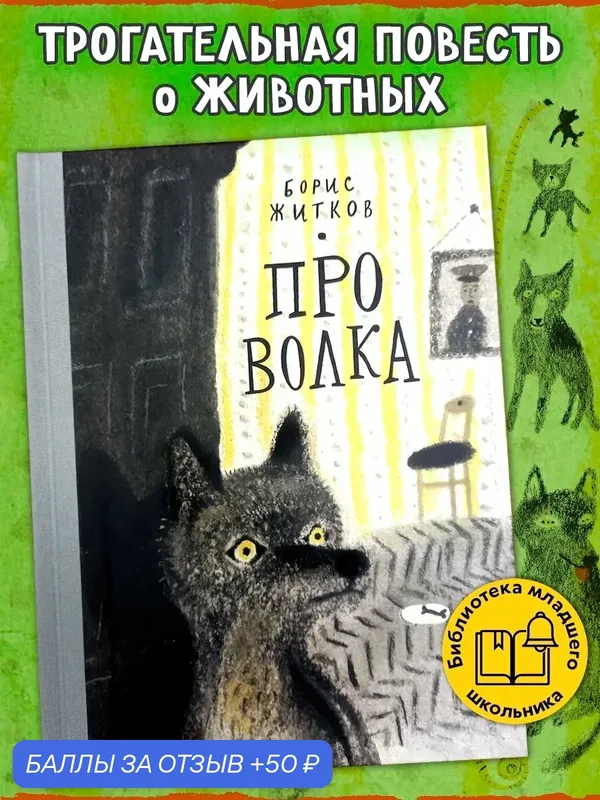 Про Волка — Волчок, 50 баллов за отзыв Яндекс Маркет