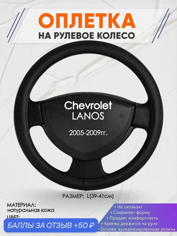 Оплетка на руль для Chevrolet LANOS(Шевроле Ланос) 2005-2009, L(39-41см), Натуральная кожа 25 — 50 баллов за отзыв Яндекс Маркет
