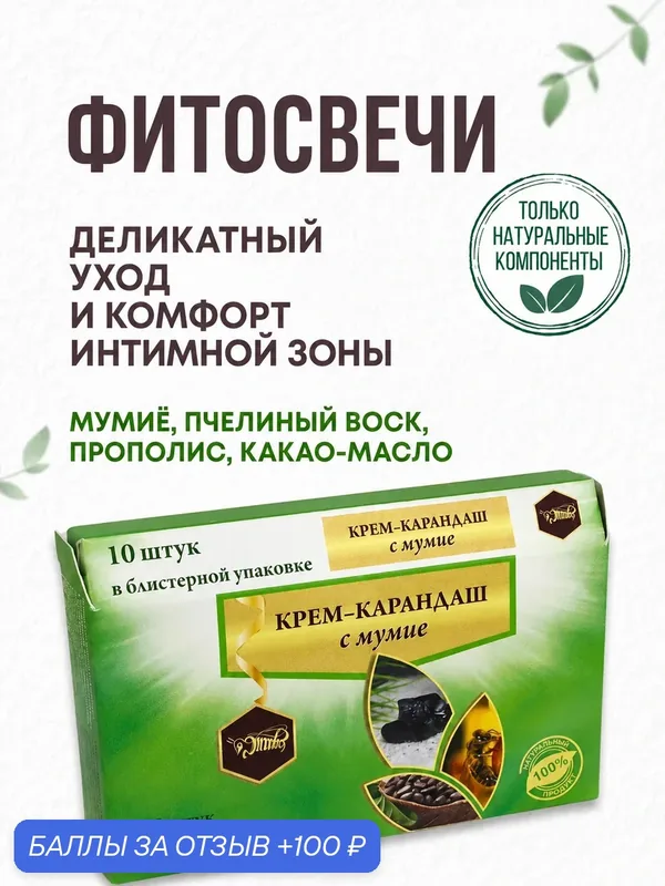 Фитосвечи (крем-карандаш) вагинальные с Мумие. Для женского комфорта и деликатного ухода, 10 шт. — Жива, 100 баллов за отзыв Яндекс Маркет