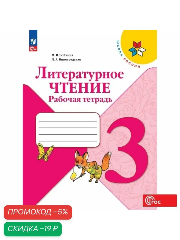 Рабочая тетрадь Просвещение "Литературное чтение", 3 класс, ФГОС, мягкий переплет, 80 стр — Просвещение, скидка по промокоду Яндекс Маркет