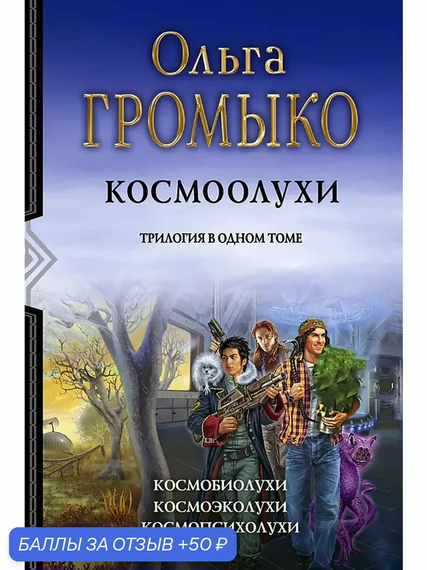 Космоолухи. Трилогия — Альфа-книга, 50 баллов за отзыв Яндекс Маркет