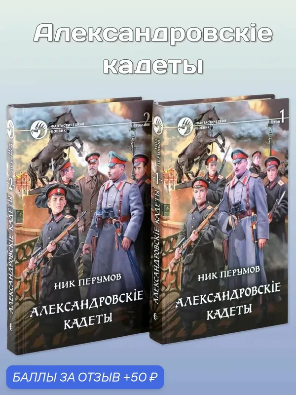 Александровскiе кадеты. В 2-х томах — Альфа-книга, скидка по промокоду Яндекс Маркет