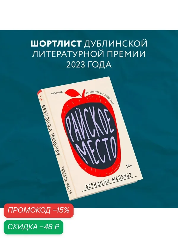 Мельчор Ф. Райское место — Inspiria, скидка по промокоду Яндекс Маркет