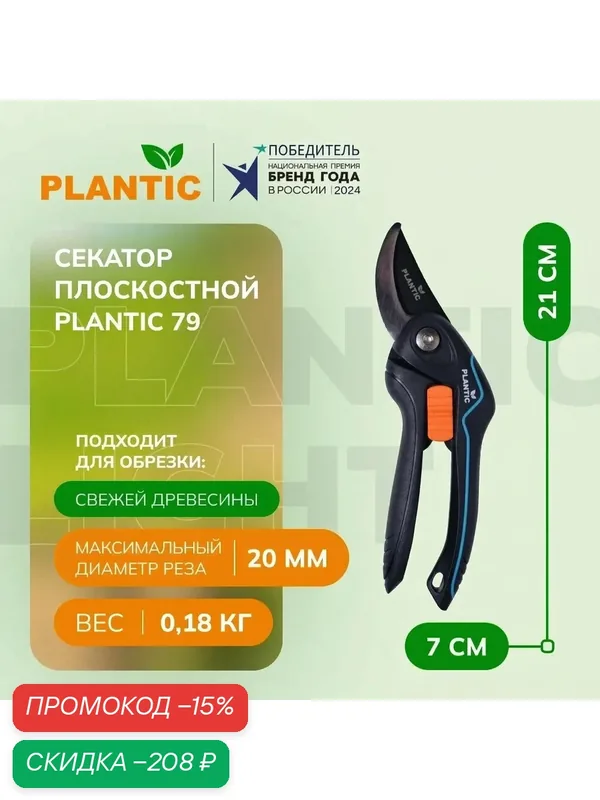 Секатор Plantic 79, 25279-01, с противоскользящим покрытием, 20мм, 0.18кг — Plantic, скидка по промокоду Яндекс Маркет