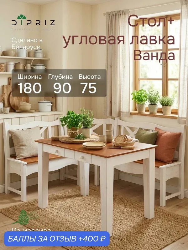 Кухонный уголок, 180х90х75, Ванда, кухонный стол и угловая скамья, из массива дерева, белый, Dipriz — Dipriz, 400 баллов за отзыв Яндекс Маркет