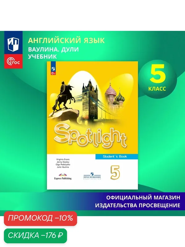 Английский язык. 5 класс. Учебник ФГОС / Spotlight. Английский в фокусе — Просвещение, скидка по промокоду Яндекс Маркет