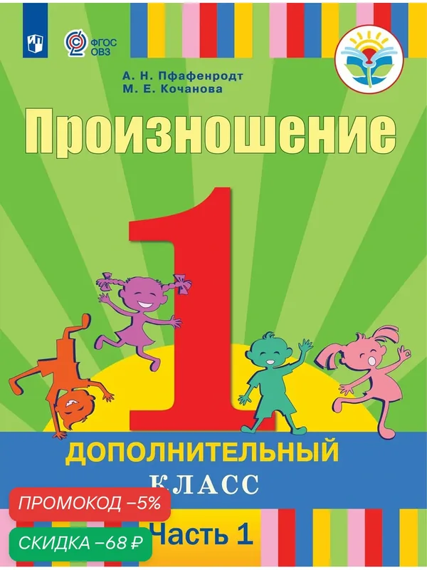 Произношение. 1 дополнительный класс. Учебник. Часть 1 (для слабослышащих и позднооглохших обучающихся) — Просвещение, скидка по промокоду Яндекс Маркет