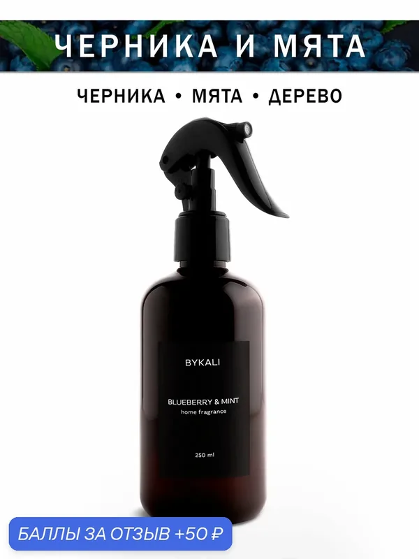 Освежитель воздуха - Черника и мята - BYKALI - парфюмированный на водной основе — BYKALI, 50 баллов за отзыв Яндекс Маркет