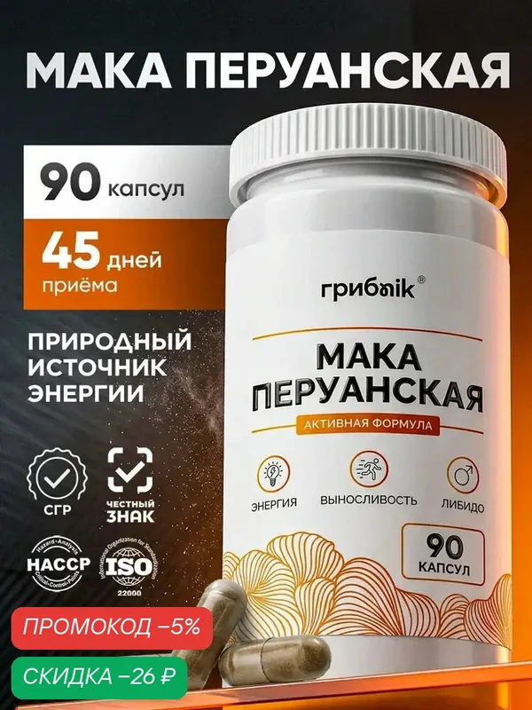 Мака перуанская для мужчин и женщин, для энергии, выносливости, потенции, 90 капсул, грибnik — грибNik, скидка по промокоду Яндекс Маркет