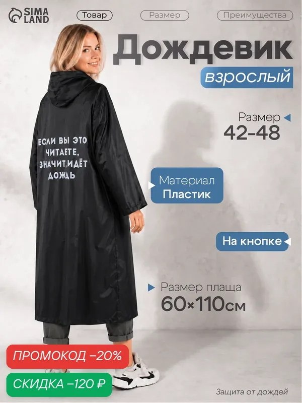 Плащ-дождевик NAZAMOK — Сима-ленд, скидка по промокоду Яндекс Маркет