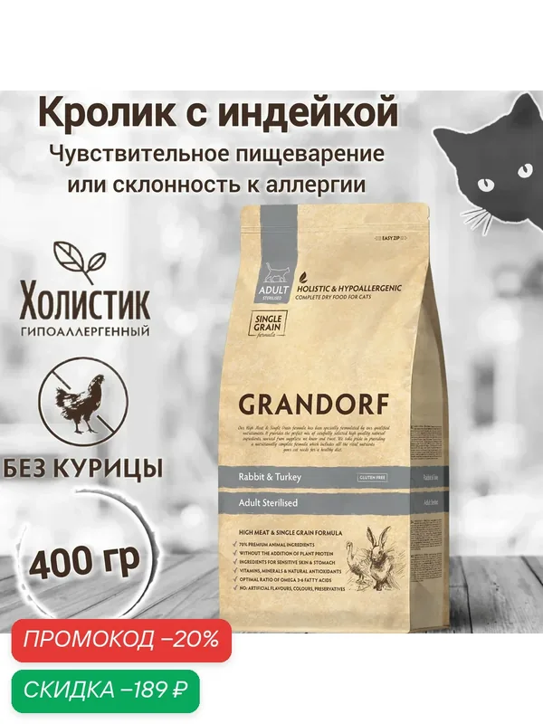 Корм для кошек GRANDORF Кролик с индейкой Sterilised 400гр. Для взрослых стерилизованных или пожилых кошек от 1 года. — Grandorf, скидка по промокоду Яндекс Маркет