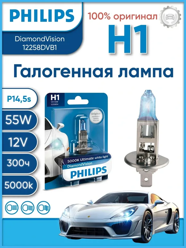 Лампа автомобильная Philips Diamond Vision H1 12V 55W 5000K, галогенная, 1 шт — Philips, 100 баллов за отзыв Яндекс Маркет
